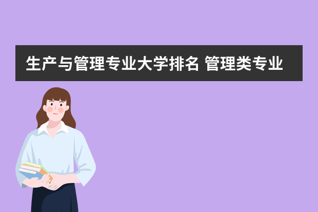 生产与管理专业大学排名 管理类专业大学排行榜